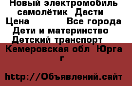 Новый электромобиль самолётик  Дасти › Цена ­ 2 500 - Все города Дети и материнство » Детский транспорт   . Кемеровская обл.,Юрга г.